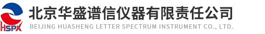 北京华盛谱信仪器有限责任公司